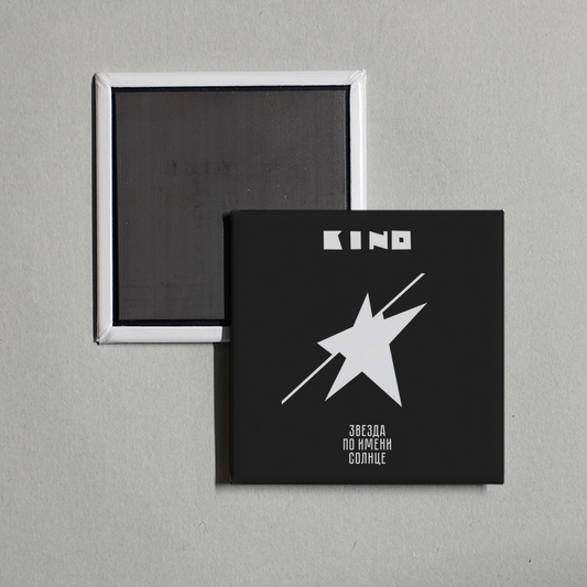 Kino - Звезда по имени Солнце Album Cover Fridge Magnet
